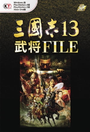 三國志13 武将FILE