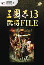 三國志13 武将FILE【電子書籍】 コーエーテクモゲームス商品部