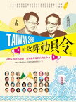 TAIWAN 368 新故?動員令(2)海線?平原 小野&?念真帶路，看見最在地的台灣生命力【電子書籍】[ 紙風車文教基金會；中國時報調?採訪室 ]