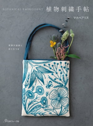 植物刺繍手帖【電子書籍】[ マカベアリス ]