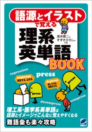 語源とイラストで覚える理系英単語BOOK