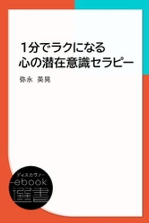 １分でラクになる心の潜在意識セラピー