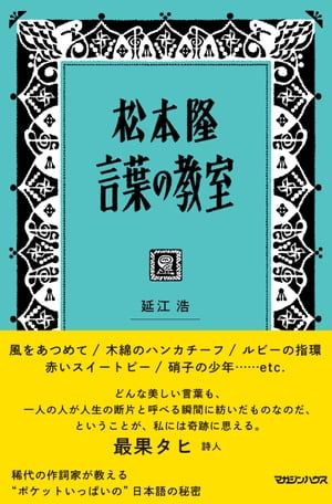 松本隆 言葉の教室