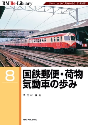 RM Re-LIBRARY (アールエムリ・ライブラリー) 8 国鉄郵便・荷物気動車の歩み