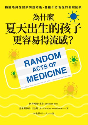 為什麼夏天出生的孩子更容易得流感？：?露隱藏在健康問題背後、各種千奇百怪的關鍵因素【電子書籍】[ 阿努?姆．耶拿;克里斯多弗．沃舍姆 ]