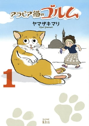 アラビア猫のゴルム 1 【電子書籍】[ ヤマザキマリ ]