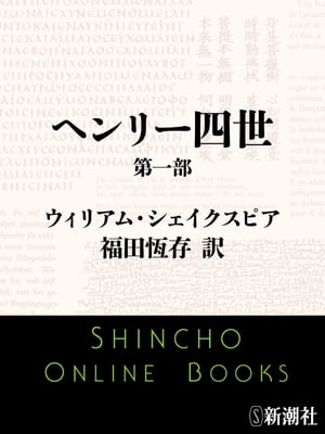 ヘンリー四世　第一部