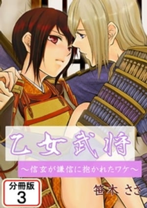 ＜p＞時は戦国、甲斐の当主になった武田信玄には誰にも言えない秘密があった。まさかそれを謙信に知られてしまうなんて…！抗いたくても抗えない。武田を守る為に信玄が取った行動とは…!?第5話〜第6話を収録。＜/p＞画面が切り替わりますので、しばらくお待ち下さい。 ※ご購入は、楽天kobo商品ページからお願いします。※切り替わらない場合は、こちら をクリックして下さい。 ※このページからは注文できません。