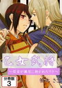 乙女武将〜信玄が謙信に抱かれたワケ〜 【分冊版】(3)【電子書籍】[ 笹木ささ ]