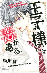 王子様には毒がある。（4）【電子書籍】[ 柚月純 ]