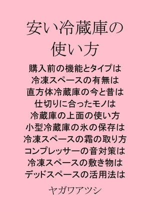 安い冷蔵庫の使い方【電子書籍】[ 