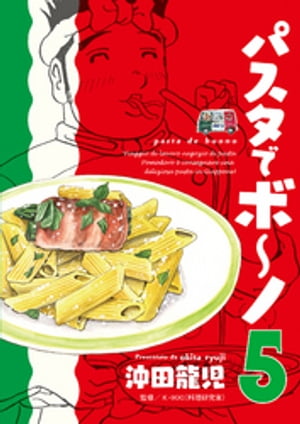 パスタでボ〜ノ　５巻