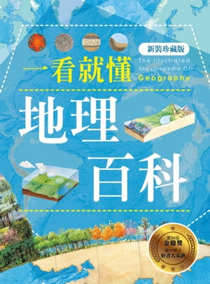 一看就?地理百科（新裝珍藏版）【電子書籍】