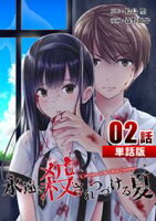 【期間限定 無料お試し版】永遠に殺されつづける夏 第2話【単話版】