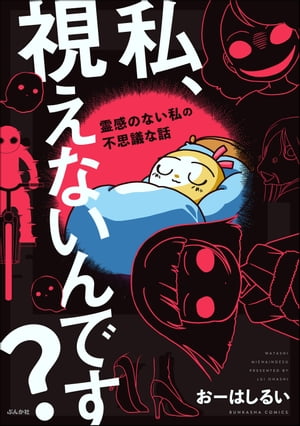 私、視えないんです？ 〜霊感のない私の不思議な話〜