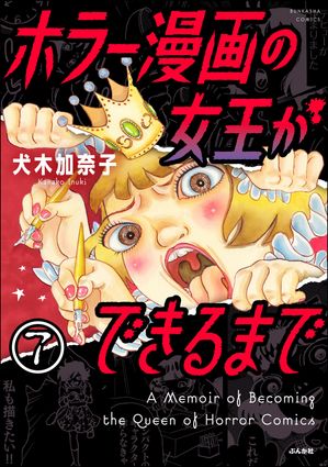 ホラー漫画の女王ができるまで（分冊版） 【第7話】