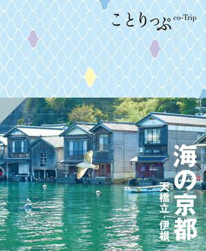 ことりっぷ 海の京都 天橋立・伊根'25【電子書籍】[ 昭文社 ]のサムネイル