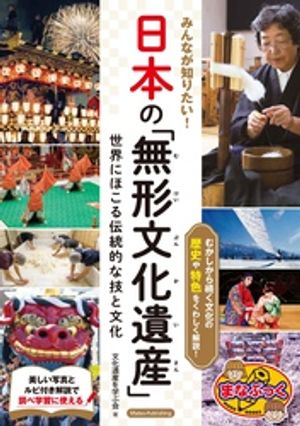 みんなが知りたい！ 日本の「無形文化遺産」 世界にほこる伝統的な技と文化【電子書籍】[ 文化遺産を学ぶ会 ]
