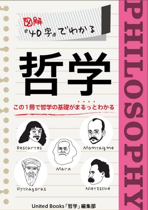 図解 40字でわかる 哲学