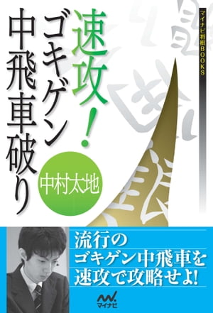 速攻！ゴキゲン中飛車破り【電子書籍】[ 中村 太地 ]