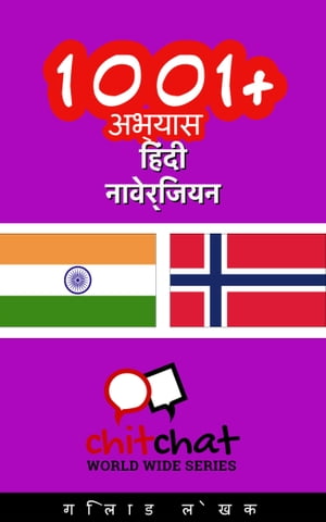 1001+ अभ्यास हिंदी - नार्वेजियन