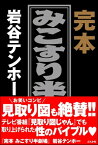 完本　みこすり半劇場【電子書籍】[ 岩谷テンホー ]