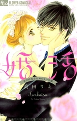 婚活〜幸せになるための4つの嘘〜