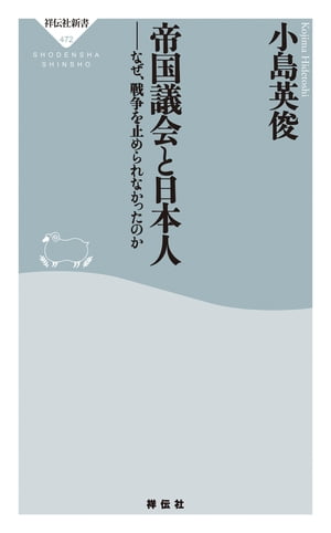 帝国議会と日本人　なぜ、戦争を止められなかったのか【電子書籍】[ 小島英俊 ]