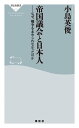 帝国議会と日本人 なぜ 戦争を止められなかったのか【電子書籍】 小島英俊