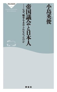 帝国議会と日本人　なぜ、戦争を止められなかったのか【電子書籍】[ 小島英俊 ]