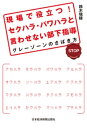 現場で役立つ！　セクハラ・パワハラと言わせない部下指導--グレーゾーンのさばき方