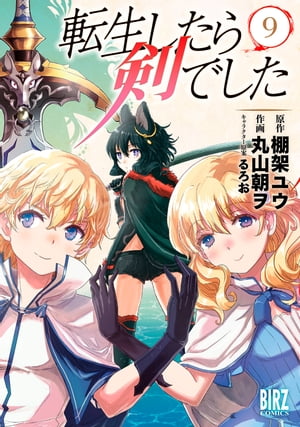 転生したら剣でした (9) 【電子限定おまけ付き】