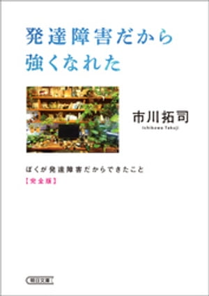 発達障害だから強くなれた　ぼくが発達障害だからできたこと　完全版