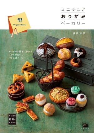 ミニチュアおりがみベーカリー【電子書籍】[ 横田 洋子 ]