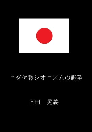 ユダヤ教シオニズムの野望 ロスチャイルドとロックフェラーの野望【電子書籍】[ 上田 晃義 ]