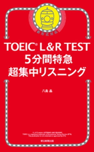 TOEIC L＆R TEST　5分間特急 超集中リスニング