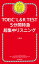 TOEIC L＆R TEST　5分間特急 超集中リスニング