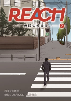 REACH - 無限の起業家 - 分冊版（2）