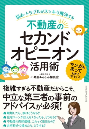 不動産のセカンドオピニオン活用術　～悩み・トラブルがスッキリ解決する～