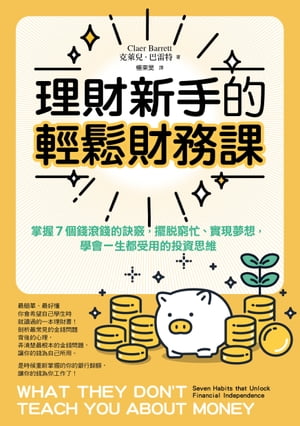 理財新手的輕鬆財務課： 掌握7個錢滾錢的訣竅，擺 窮忙 實現夢想，學會一生都受用的投資思維 What They Don’t Teach You about Money: Seven Habits that Unlock Financial Independence【電子書籍】