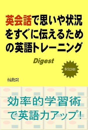 英会話で思いや状況をすぐに伝えるための英語トレーニング　ダイジェストEX