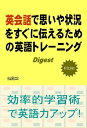 英会話で思いや状況をすぐに伝えるための英語トレーニング　ダイジェストEX【電子書籍】[ 小山沢ヒロミ ]