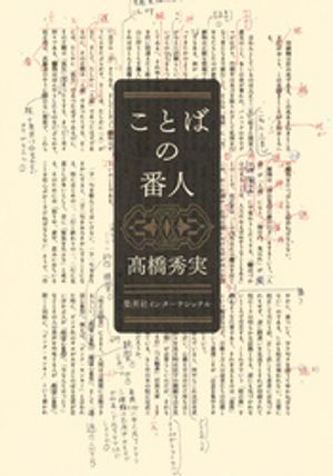 高橋秀実