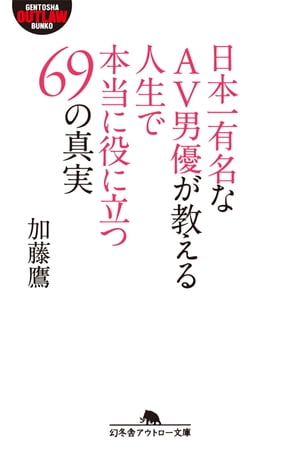 日本一有名なAV男優が教える人生で本当に役に立つ69の真実【電子書籍】 加藤鷹