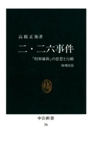 二・二六事件　「昭和維新」の思想と行動 [増補改版]【電子書籍】[ 高橋正衛 ]