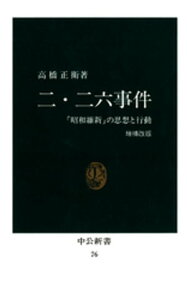 二・二六事件　「昭和維新」の思想と行動 [増補改版]【電子書籍】[ 高橋正衛 ]