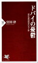 ドバイの憂鬱 湾岸諸国経済の光と影【電子書籍】 宮田律