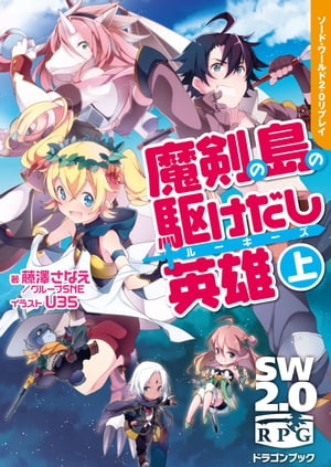 ソード・ワールド2.0リプレイ 魔剣の島の駆けだし英雄 上【電子書籍】[ 藤澤 さなえ ]