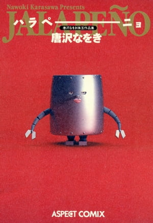 唐沢なをき珠玉作品集 ハラペーニョ