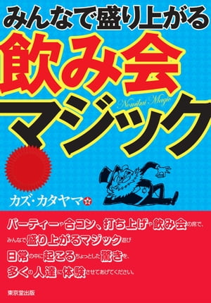 みんなで盛り上がる飲み会マジック【電子書籍】[ カズ・カタヤマ ]